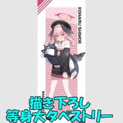 ブルーアーカイブ コハル 描き下ろし等身大タペストリー