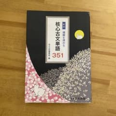 核心古文単語 351 新訂版のサムネイル