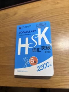 HSK6級 語彙突破 2500語(第二版)のサムネイル