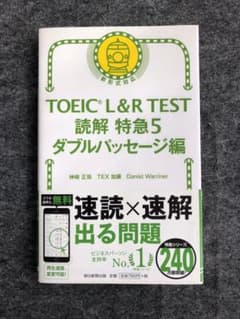TOEIC L&R TEST 読解 特急5 ダブルパッセージ編のサムネイル