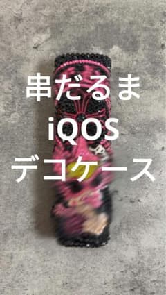 iQOS　デコケース　デコ電　即日発送⭕のサムネイル