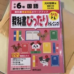 教科書ぴったりトレーニング国語小学6年 光村図書版のサムネイル