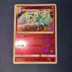 アローラキュウコン SM8b GXウルトラシャイニー 089/150 ミラー - メルカリ