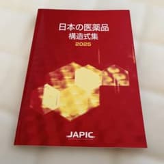 日本の医薬品構造式集2025のサムネイル