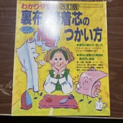 改訂版わかりやすい裏布と接着芯のつかい方のサムネイル