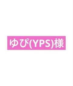 ゆぴ(YPS)様のサムネイル