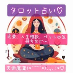 タロット占い　リーディング　恋愛相談　人生相談　お悩み相談　ペットの気持ちのサムネイル