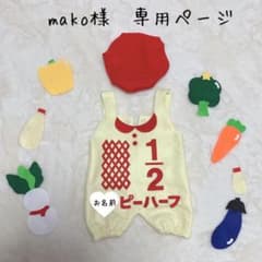 ☆ mako様専用ページ　キューピーハーフバースデーのサムネイル