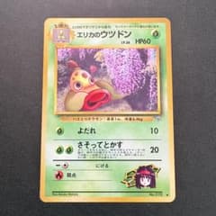 エリカのウツドンLV.26 ◆ ジム拡張第1弾 リーダーズスタジアム 旧裏】エリカのウツドンLV.26 ◇ ジム拡張第1弾 リーダーズスタジアム