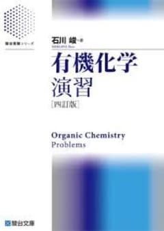 有機化学演習 [四訂版] 駿台のサムネイル