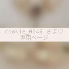 cookie.00…様専用ページ♡♡のサムネイル