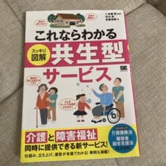 これならわかる〈スッキリ図解〉共生型サービスのサムネイル