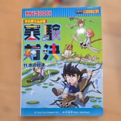学校勝ち抜き戦 実験対決 11 ～24巻　14冊のサムネイル
