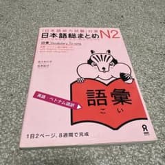 日本語総まとめ N2 語彙 Vocabularyのサムネイル