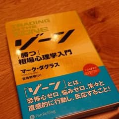 ゾーン : 相場心理学入門のサムネイル
