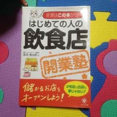 はじめての人の飲食店☆開業塾のサムネイル