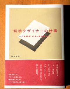切手デザイナーの仕事 間部香代のサムネイル