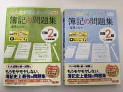 みんなが欲しかった！簿記の問題集 日商2級 商業簿記 工業簿記 2冊セットのサムネイル