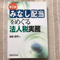みなし配当をめぐる法人税実務のサムネイル