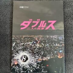 ダブルス〜二人の刑事〜　第8話　台本 ダブルス〜二人の刑事〜 第8話 台本 - メルカリ