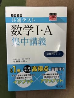 【お値下げ中】大学入学共通テスト 数学I・A 集中講義のサムネイル