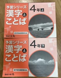 四谷大塚 予習シリーズ 漢字とことば　4年上&4年下のサムネイル