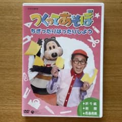 NHK DVD つくってあそぼ ちぎったりはったりしよう - メルカリ
