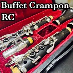 【極美品 メンテナンス済】　Buffet Crampon RC クラリネット f50d0785f9e34f4321d79c20ad3d24