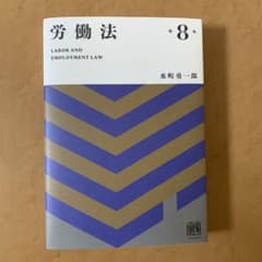 労働法〔第8版〕のサムネイル