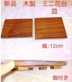 ミニ花台　銘々皿　木製　皿　木皿　天然木　花台　鉢台　飾り台　小　ミニ　和風　台