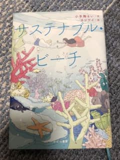 サステナブル・ビーチのサムネイル