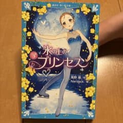 氷の上のプリンセス 3 講談社青い鳥文庫のサムネイル
