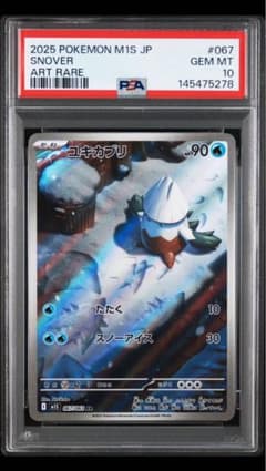 PSA10] ユキカブリ AR [M1S 067/063] - メルカリ