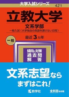 立教大学 文系学部 一般入試 2024のサムネイル