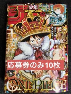【週刊少年ジャンプ39号】10枚セット レベッカ応募券のサムネイル