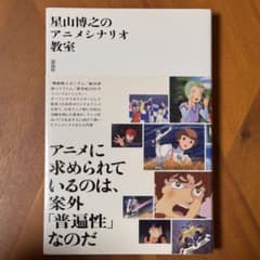 【初版】星山博之のアニメシナリオ教室 雷鳥社 シナリオ 脚本 アニメ制作 星山博之のアニメシナリオ教室 雷鳥社 - メルカリ
