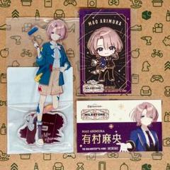 【新品未開封】学マス 有村麻央 アトレ 大小 ペインタースタイル アクスタ 有村麻央 公式アクリルスタンド A 私服 完売品 未開封 学マス