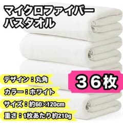 ②36枚セット バスタオル 36枚セット マイクロファイバー 吸水速乾