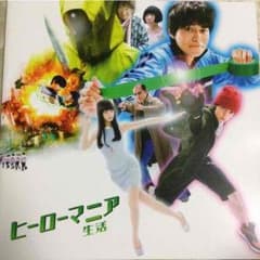 映画 ヒーローマニア 生活 パンフレットのサムネイル
