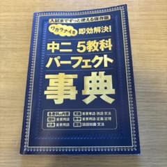 中二5教科パーフェクト事典のサムネイル