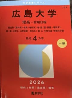 値下げ可 広島大学 理系 前期日程 赤本 最近4カ年 2026 - メルカリ