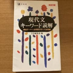 現代文キーワード読解[改訂版]のサムネイル
