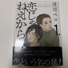 恋じゃねえから 1 渡辺ペコのサムネイル