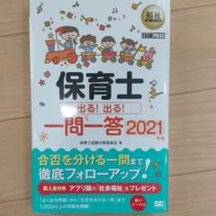 福祉教科書 保育士 出る!出る!一問一答 2021年版のサムネイル