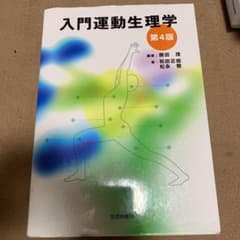 入門運動生理学のサムネイル