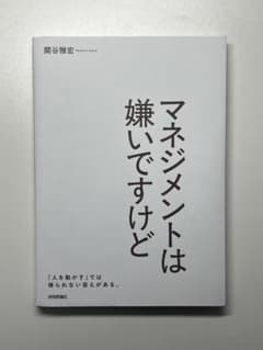 マネジメントは嫌いですけど 関谷雅宏 技術評論社のサムネイル