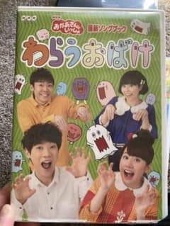 NHKおかあさんといっしょ 最新ソングブック わらうおばけのサムネイル