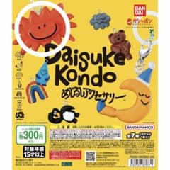 Daisuke Kondo めじるしアクセサリー ガチャのサムネイル