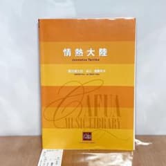 情熱大陸 吹奏楽 楽譜 作曲 葉加瀬太郎 編曲 遠藤幸夫 情熱大陸 吹奏楽 楽譜 作曲 葉加瀬太郎 編曲：遠藤幸夫 - メルカリ