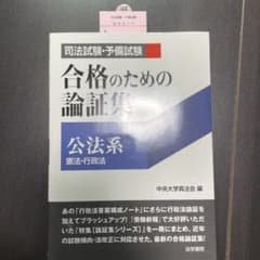 合格のための論証集 公法系のサムネイル